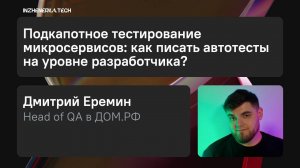 Подкапотное тестирование микросервисов: как писать автотесты на уровне разрабочика?