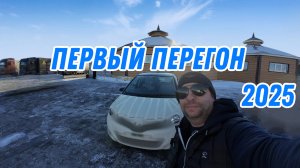 Первый перегон в 2025 году.Еду на Toyota Vitz