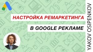 63. Настройка ремаркетинга в Google Рекламе (2021)