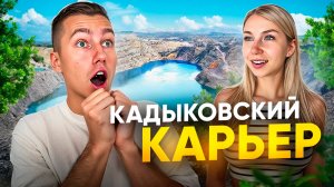 САМЫЙ КРАСИВЫЙ КАРЬЕР КРЫМА | Путешествие на Кадыковский карьер