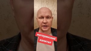 МАТЕРИНСКИЙ КАПИТАЛ