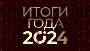 GIS | Итоги года 2024 – Видеоотчет