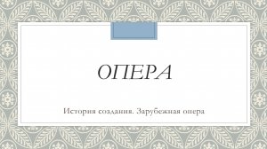 Опера. История создания. Зарубежная опера