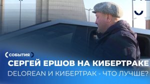 Сравниваем мощь DeLorean и Кибертрака: ностальгия против инноваций