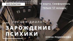 Зарождение психики - анонс лекции-диалога Елены Родионовой