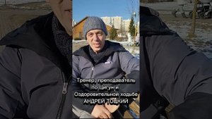 Волонтёр, тренер и преподаватель Цигун и Ходьбы АНДРЕЙ ТОЦКИЙ