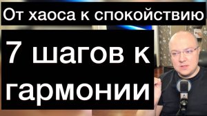 От хаоса к спокойствию: 7 шагов к гармонии