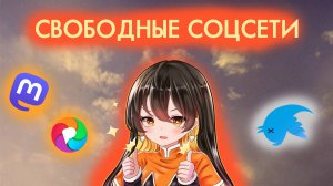 Свободные социальные сети