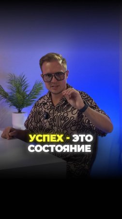 Успех - это состояние