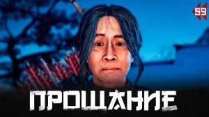 Ghost of Tsushima прохождение — Сестра Масако #59