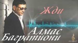 Алмас Багратиони   СБОРНИК