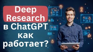 Модель DeepResearch в ChatGPT - пример работы