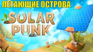 Solarpunk - Летающие острова