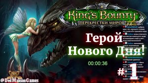 # 2064. King's Bounty: Перекрёстки Миров ►Герой Нового Дня► Создатель  @serpent_pulsar    [Серия №1]