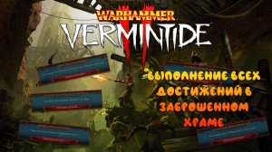 Выполнение всех Достижений на Карте Заброшенный Храм ► : Warhammer: Vermintide 2