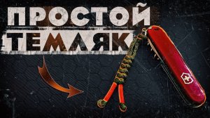 ПРОСТОЙ ТЕМЛЯК для ножа из ПАРАКОРДА