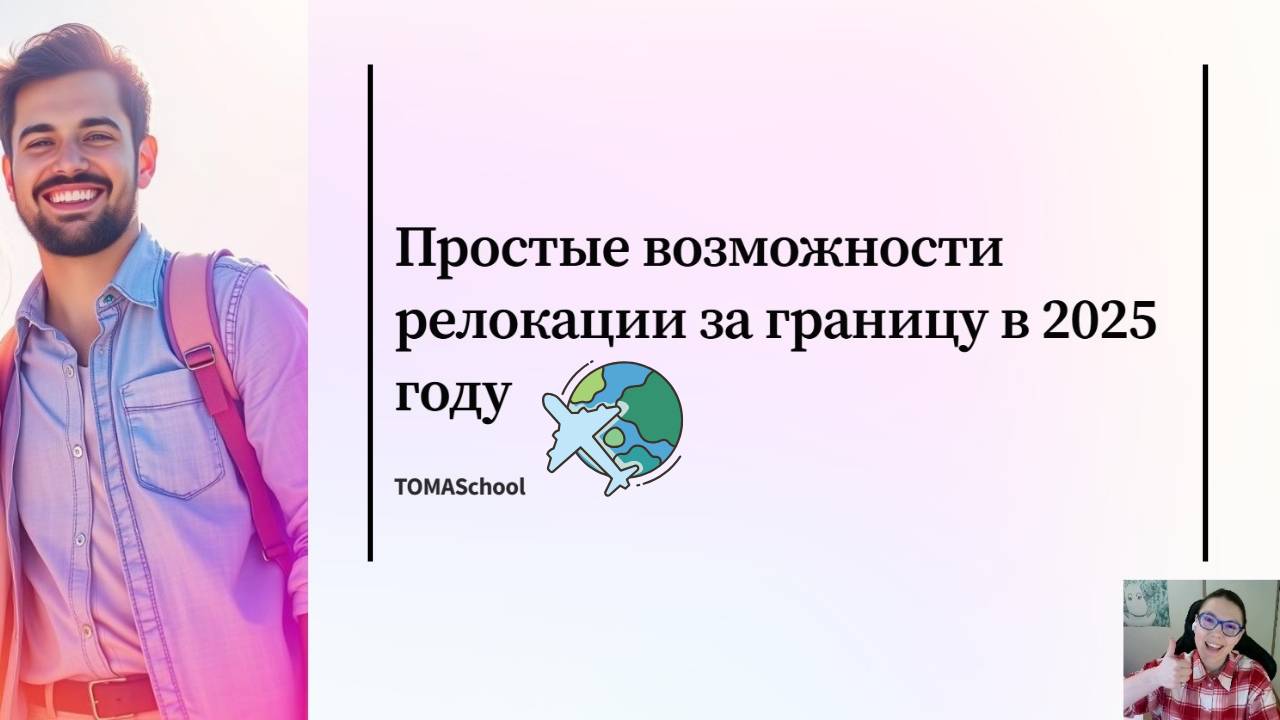 Простые способы релокации в 2025. Языковые курсы, виза цифрового кочевника и образование за рубежом.