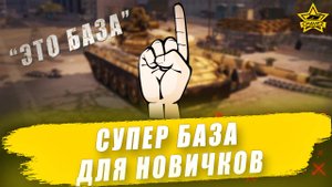 Супер БАЗА для новичков и не только Armored Warfare