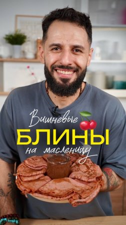 Вишневые блины