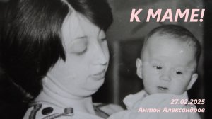 К МАМЕ!