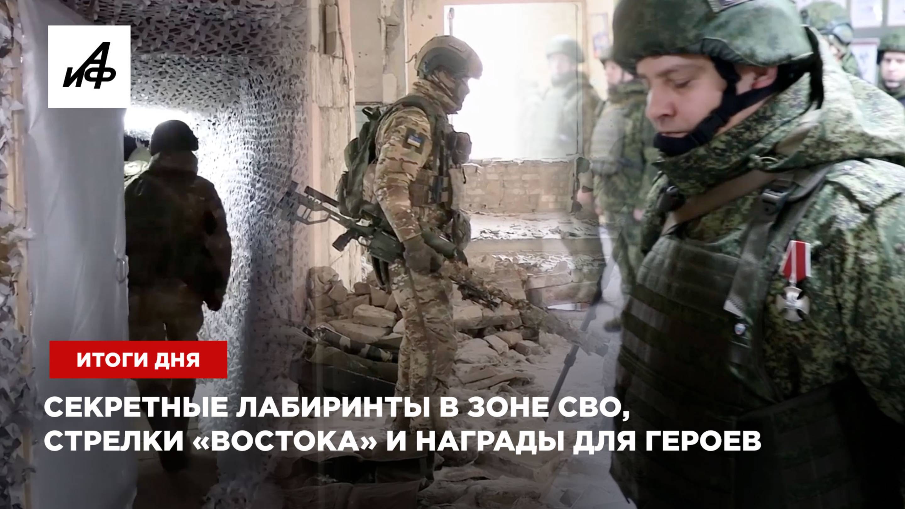 Секретные лабиринты в зоне СВО, стрелки «Востока» и награды для героев — итоги дня