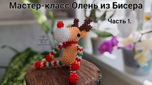 Мастер-класс Олень Форки из Бисера/Часть 1. Голова