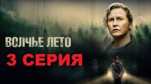 Волчье лето / 3 серия / сериал 2025