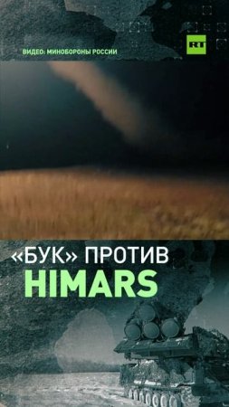 «Бук-М3» уничтожил реактивные снаряды РСЗО HIMARS ВСУ на Красноармейском направлении