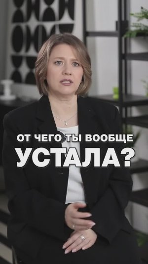 ОТ ЧЕГО ТЫ ВООБЩЕ УСТАЛА?! #психология #отношения #психологияотношений