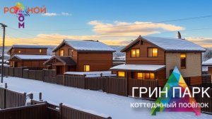 Коттеджный поселок "Грин Парк"