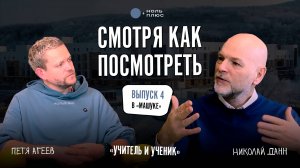 Подкаст "Смотря как посмотреть": Учитель и Ученик — Секреты Наставничества