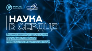 Торжественная церемония вручения дипломов кандидатов и докторов наук «С наукой в сердце 2025»