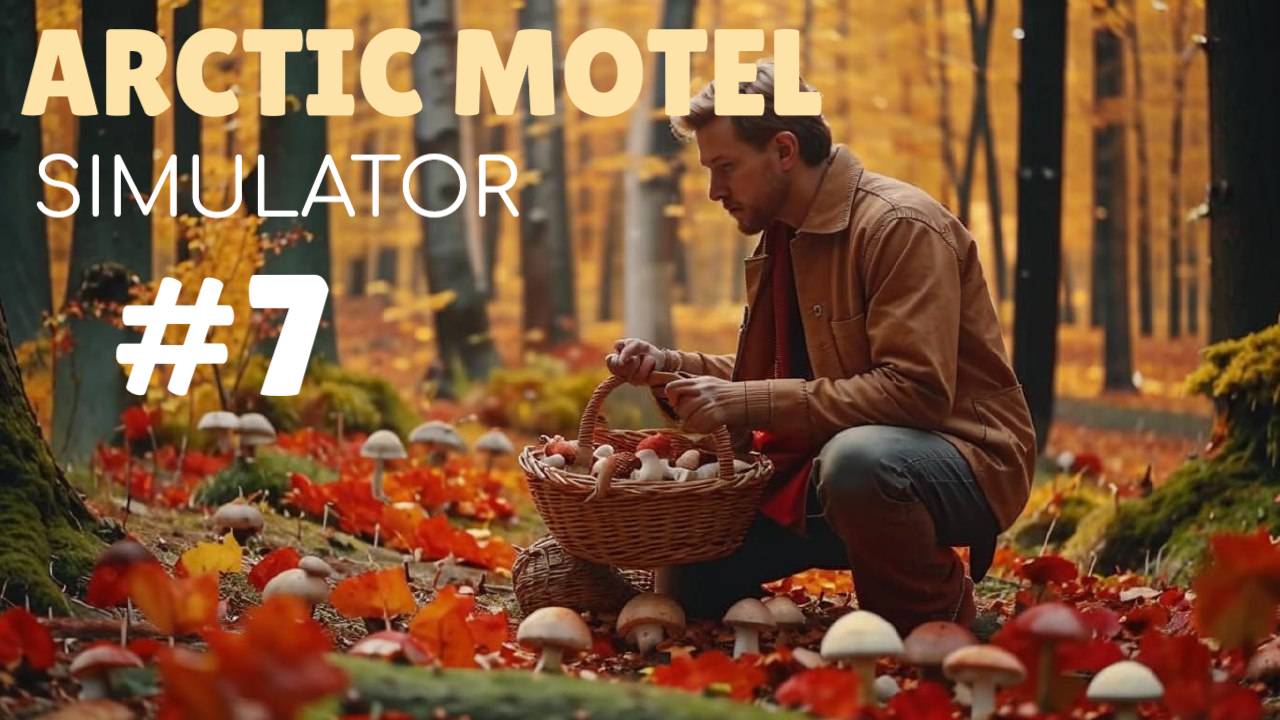 ARCTIC MOTEL SIMULATOR #7 СЕЗОН ТИХОЙ ОХОТЫ