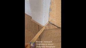 Лайфхак. Альтернатива классическому плинтусу – жидкий плинтус