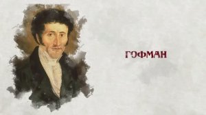 Сказки и сказочники. Гофман
