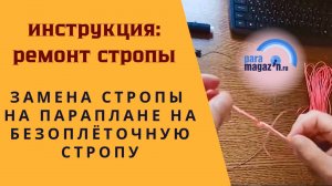 Замена стропы на параплане на безоплёточную стропу Ремонт стропы