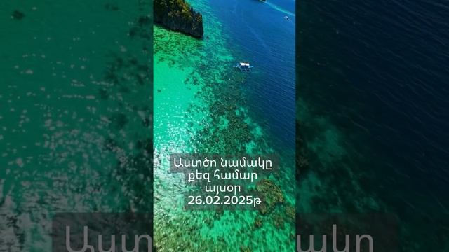 Աստծո նամակը քեզ համար այսօր