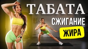 Табата, Которая Сожжёт Твой Жир! -3 КГ за 5 Дней?! Всего 20 Минут! 😱🔥