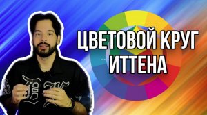 ЦВЕТОВОЙ КРУГ ИТТЕНА ДЛЯ ЧЕГО НУЖЕН ？