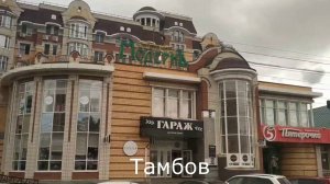 Песня "Давно мы не были в Тамбове" в исполнении Олега Митяева. Тамбов старый и новый
