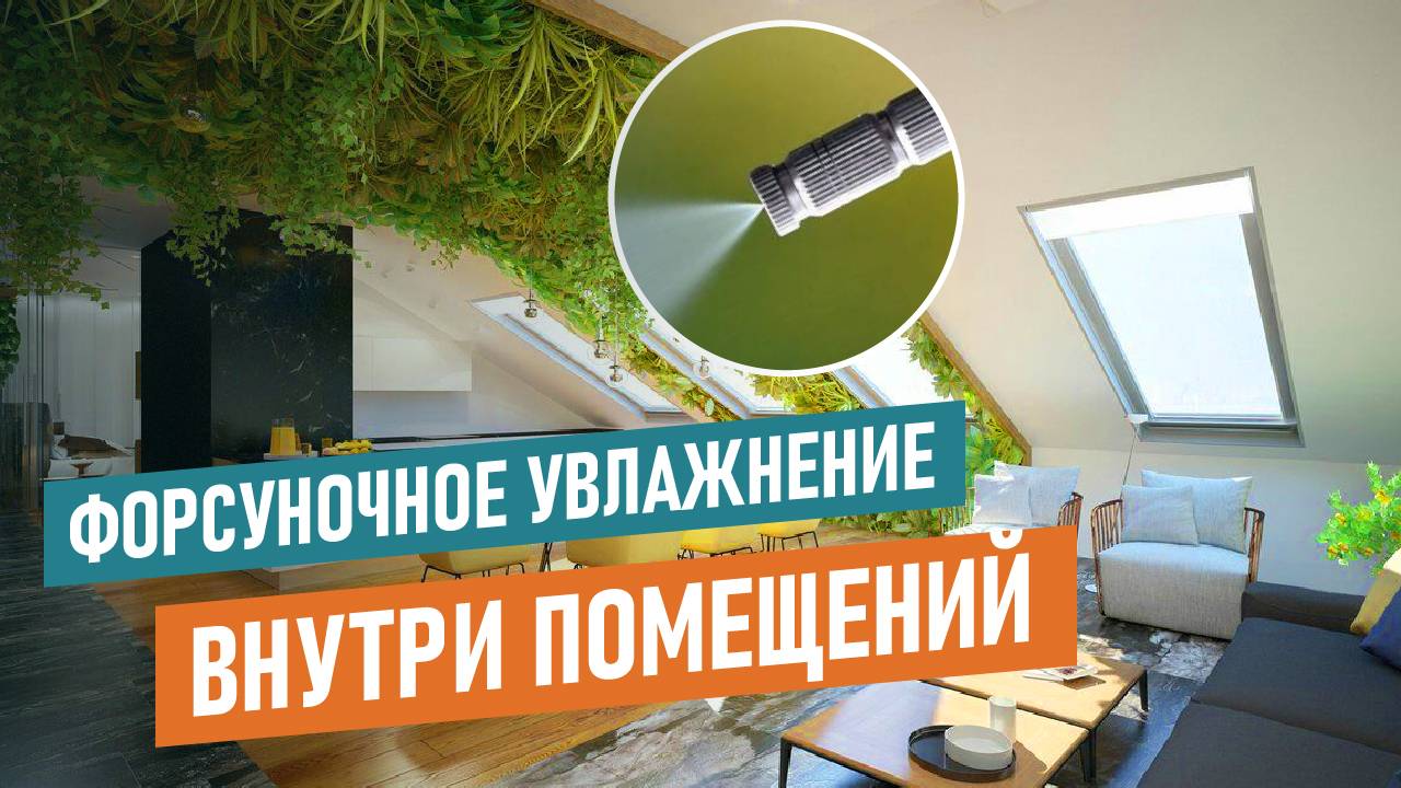 Как смонтировать систему форсуночного увлажнения у себя дома?