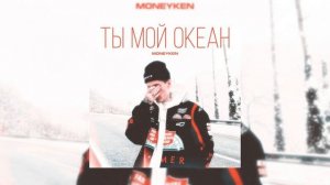 MONEYKEN - Ты мой океан (Single)