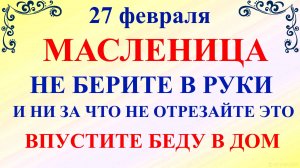 27 февраля Масленица. Что нельзя делать Масленица 2025. Народные традиции и приметы на Масленицу