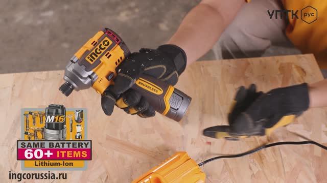 Аккумуляторный ударный шуруповерт 16В 170 Нм (5) INGCO CIRLI16178 INDUSTRIAL смотреть онлайн