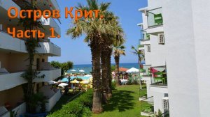 Перелет Москва -  Крит (аэропорт Ираклион). Переезд в поселок Сталида.