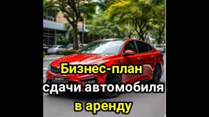 БИЗНЕС. Бизнес план, хороший доход. Сдача автомобилей в аренду.