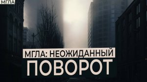 МГЛА: Неожиданный поворот. 2 Серия, 3 Сезон.  Мистический Хоррор сериал. Тайны маленького городка.