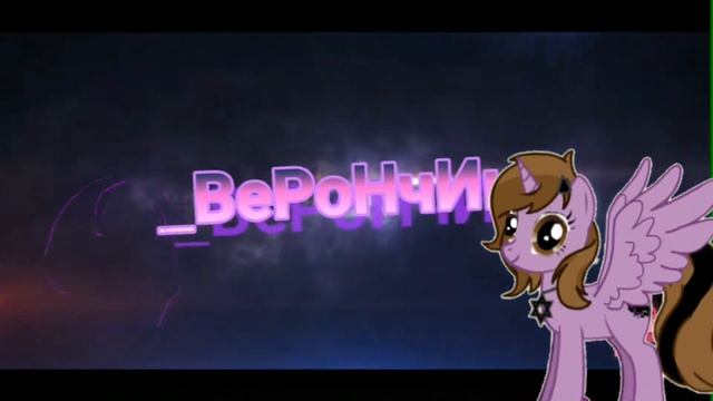 Мое новое интро ну как /pony creator/ смотреть онлайн