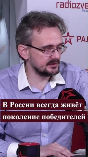 В России всегда живёт поколение победителей