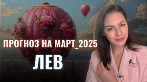 ЛЕВ, В КОРИДОРЕ ЗАТМЕНИЙ ВЫ НАЙДЕТЕ ОТВЕТЫ НА СВОИ ВОПРОСЫ. Прогноз на МАРТ 2025.